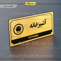 تابلو پلاک راهنما آشپزخانه